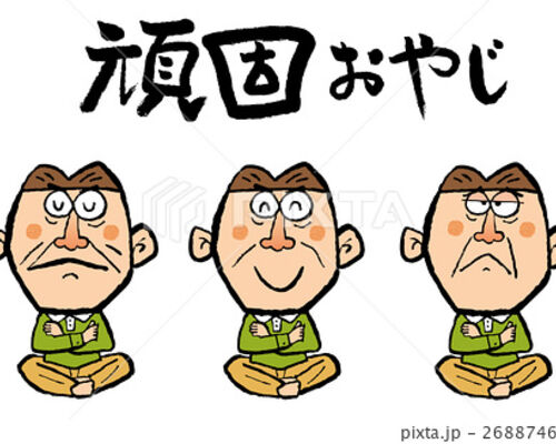 オヤジ