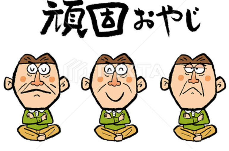 オヤジ