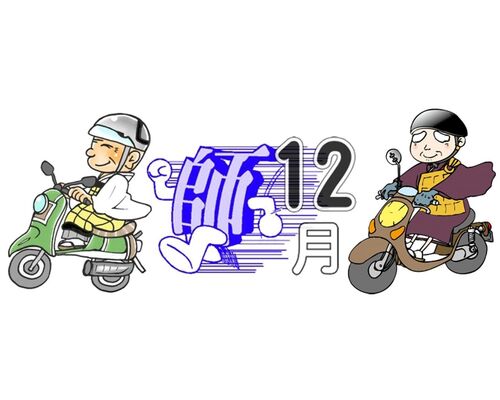師走①