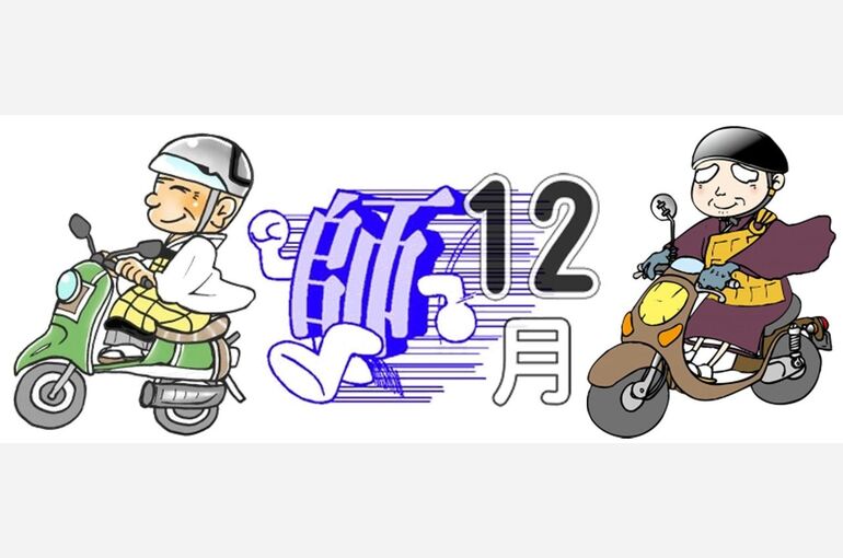 師走①
