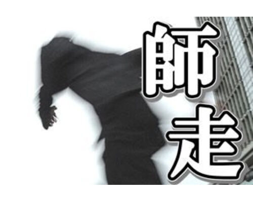 師走②