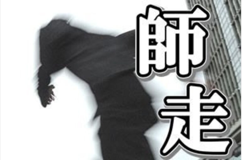 師走②