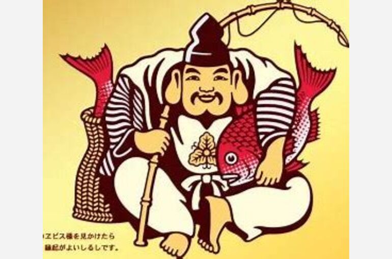 恵比寿さん