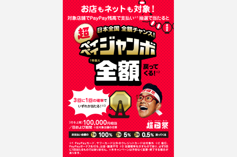 ペイペイジャンボ