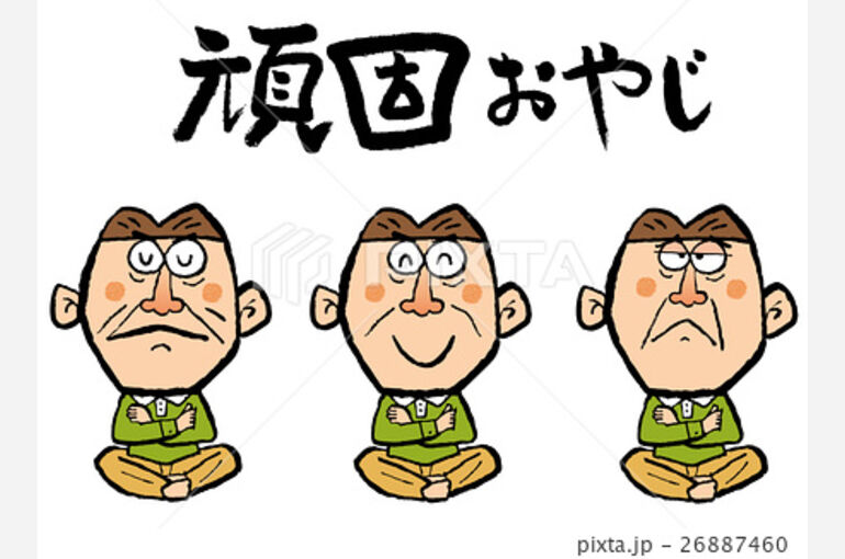 オヤジ