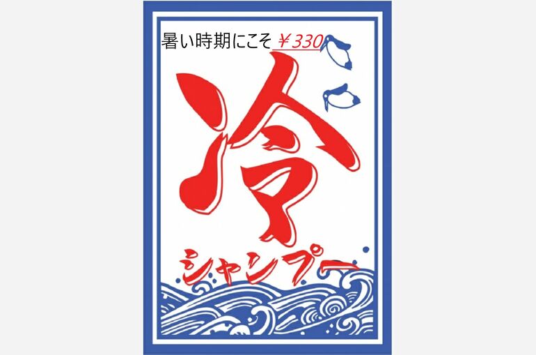 冷やしシャンプー①